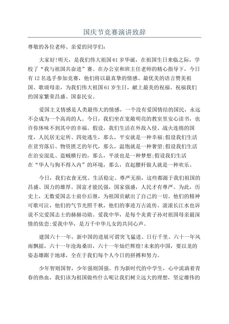 国庆节比赛演讲致辞_第1页
