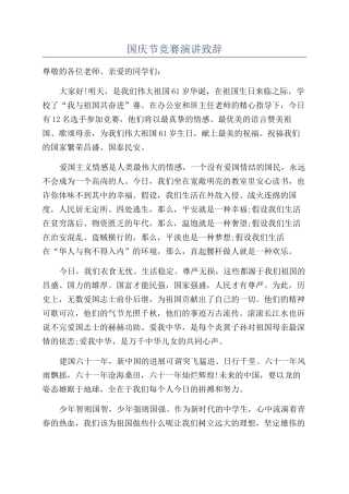 国庆节比赛演讲致辞