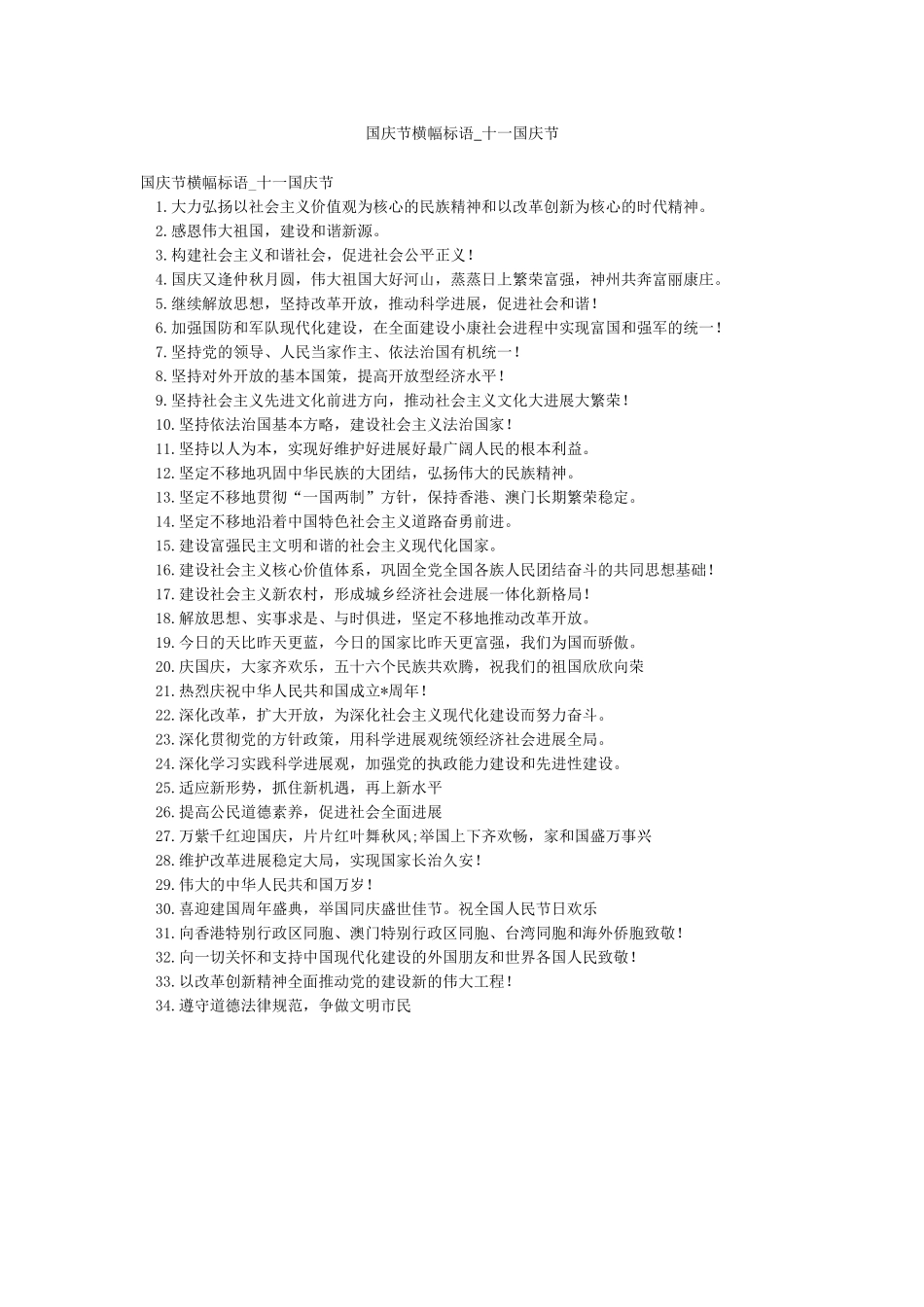国庆节横幅标语-十一国庆节_第1页