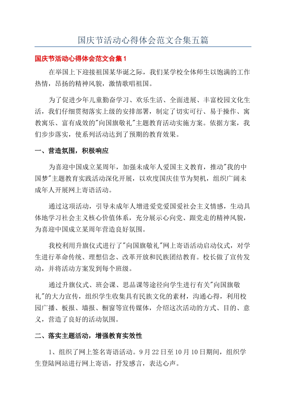 国庆节活动心得体会范文合集五篇_第1页