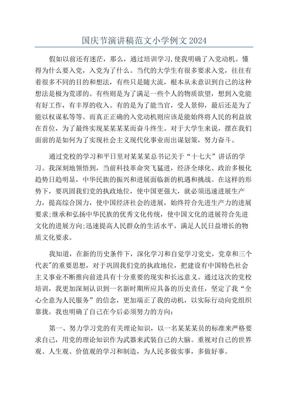 国庆节演讲稿范文小学例文2024_第1页