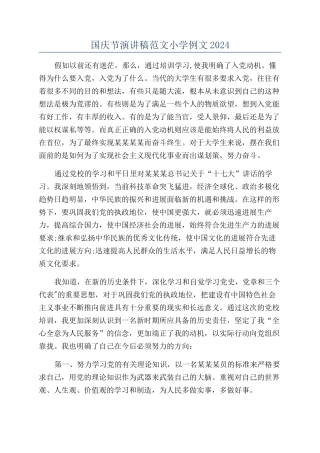 国庆节演讲稿范文小学例文2024