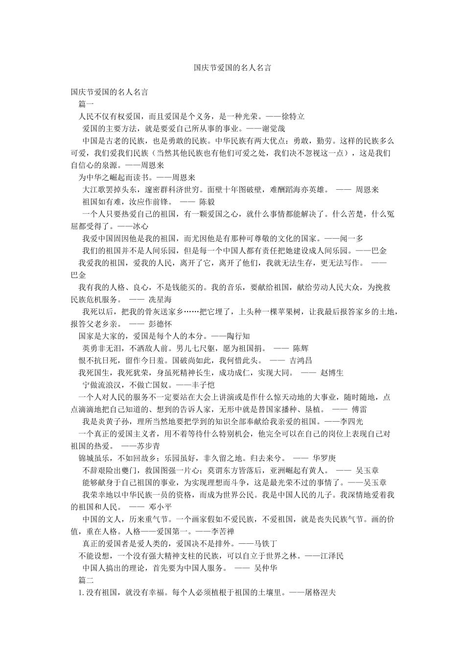 国庆节爱国的名人名言_第1页