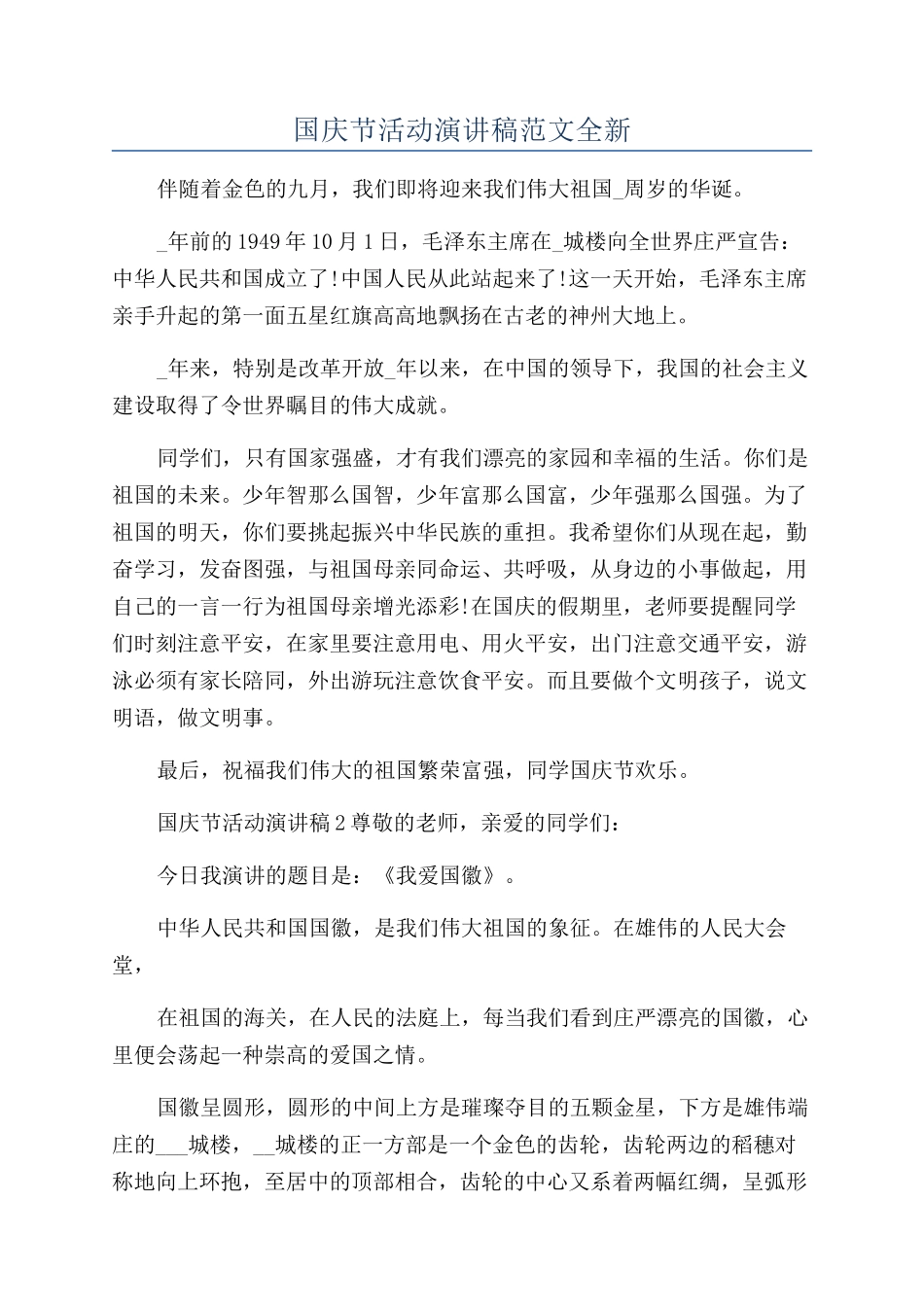国庆节活动演讲稿范文全新_第1页