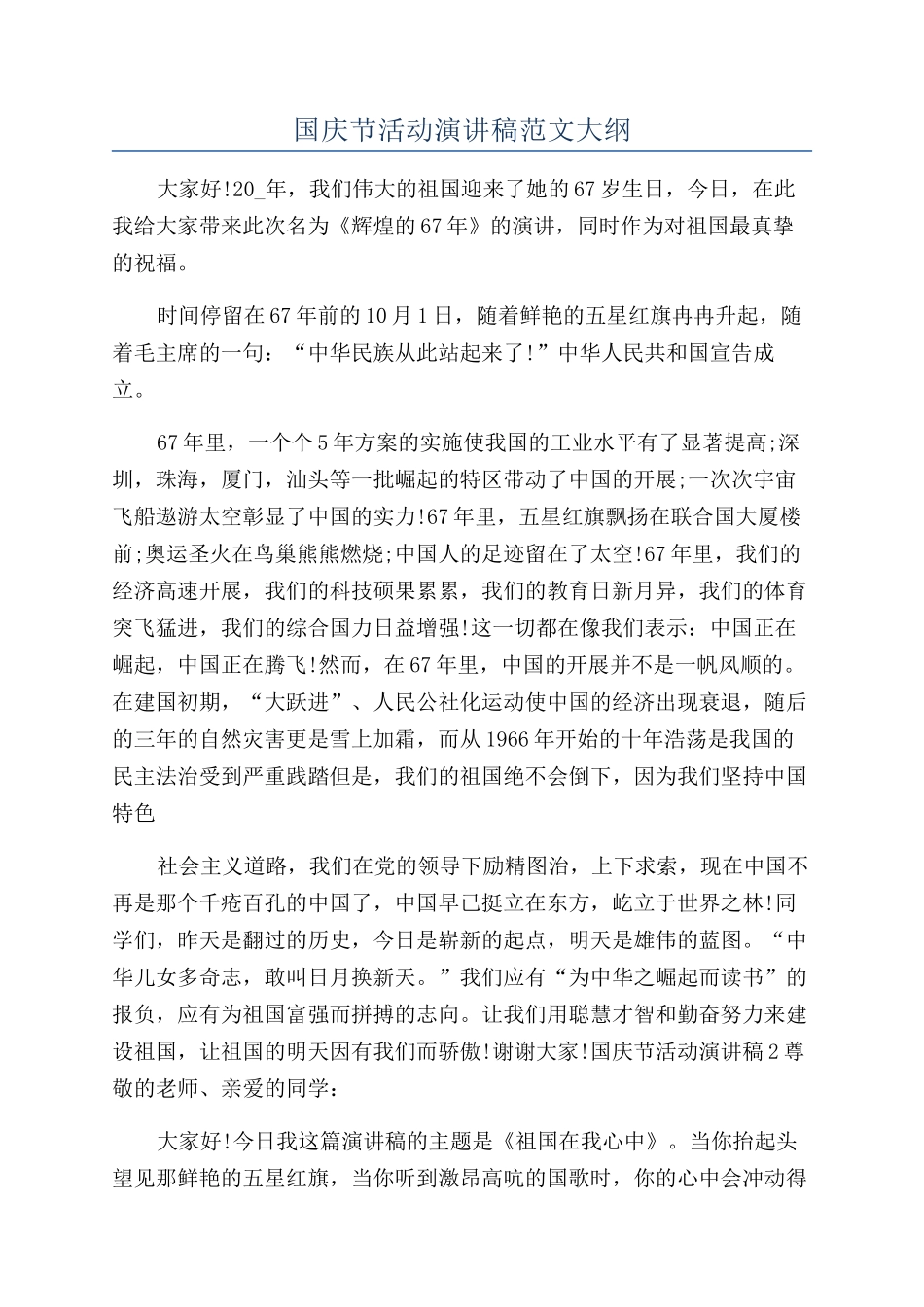 国庆节活动演讲稿范文大纲_第1页