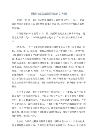 国庆节活动演讲稿范文大纲