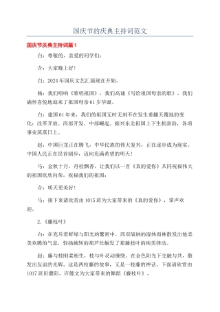 国庆节的庆典主持词范文