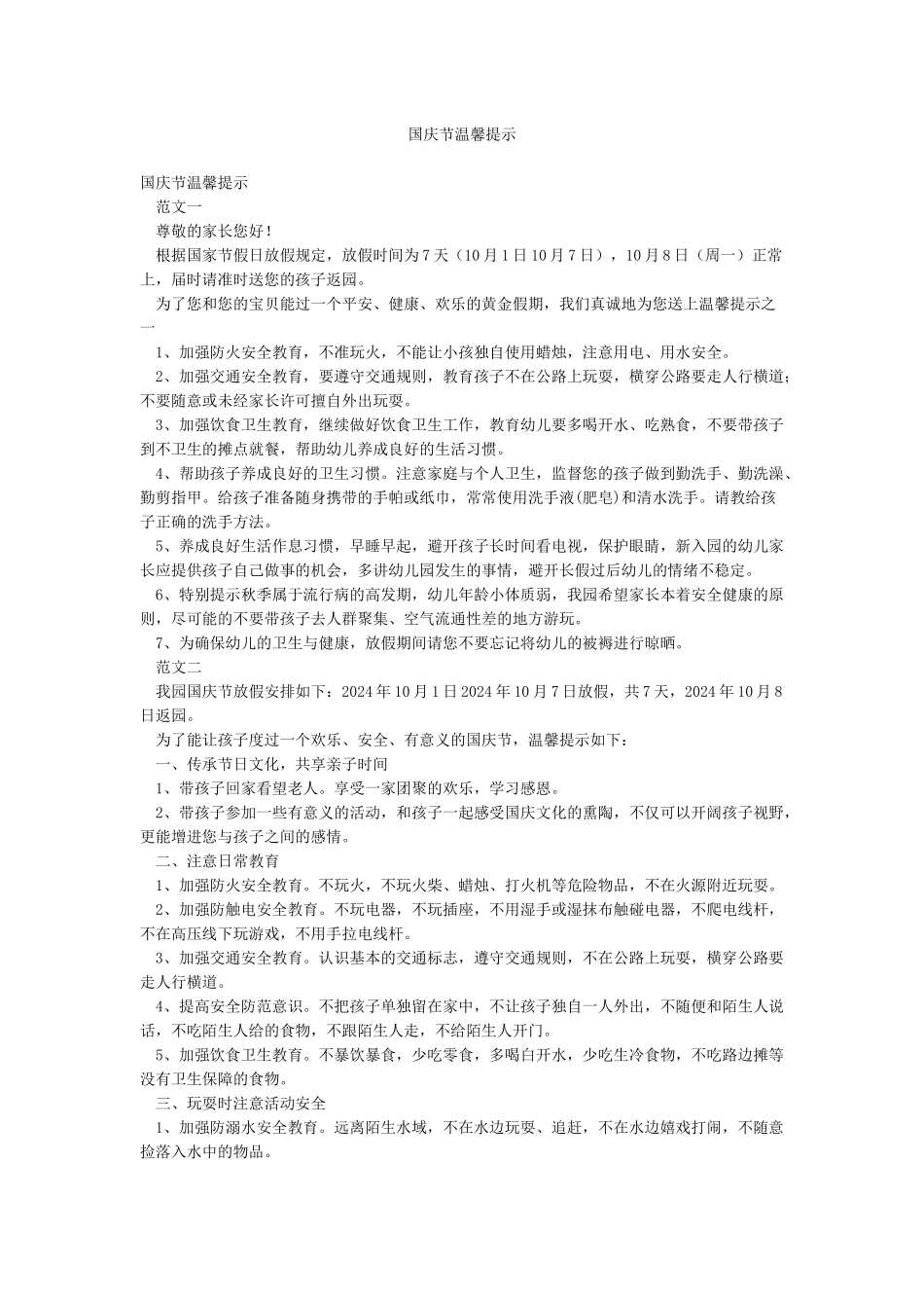 国庆节温馨提示_第1页