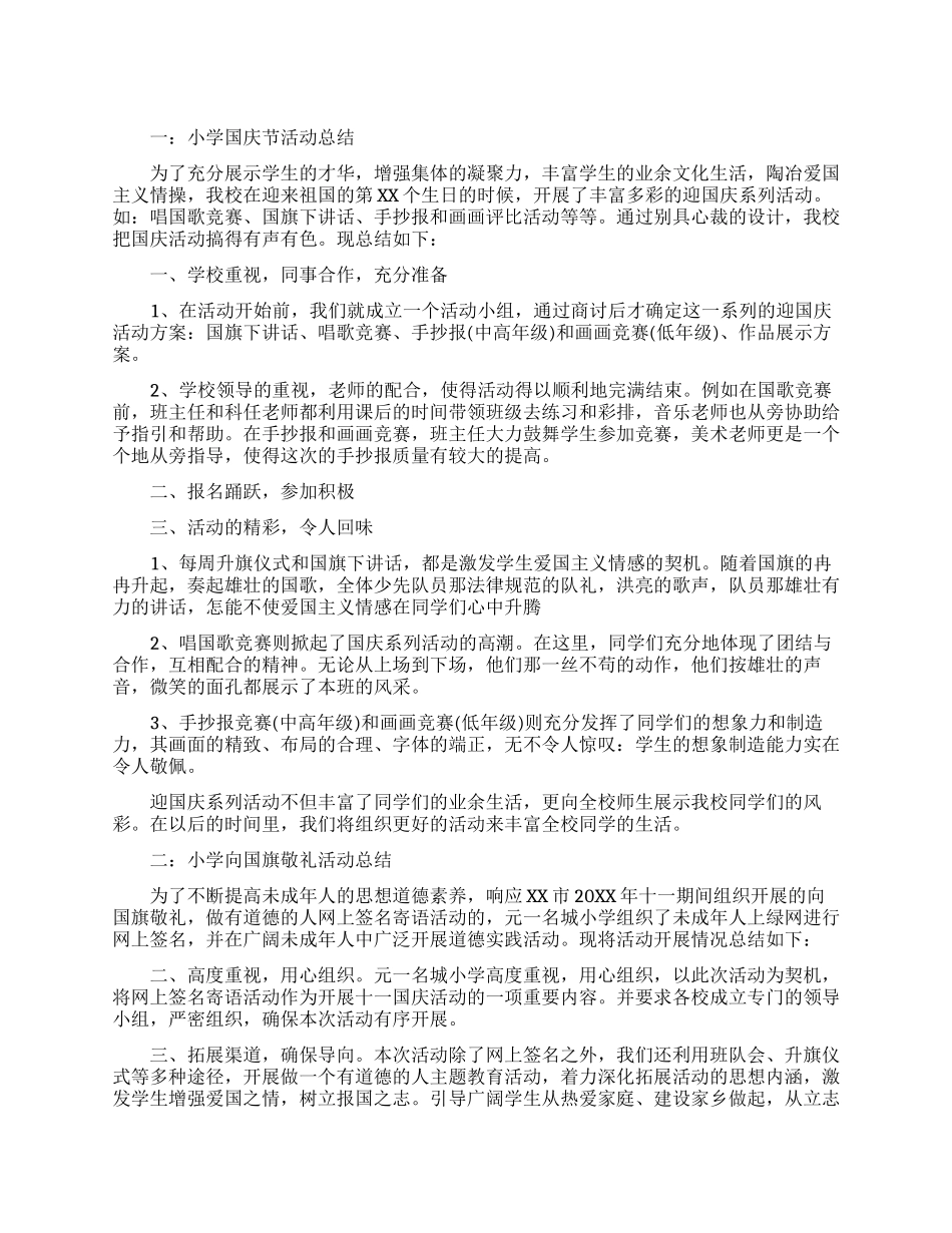 国庆节的活动总结范文_第1页