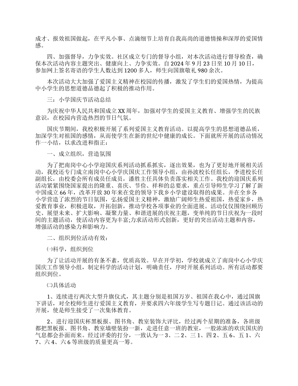 国庆节的活动总结范文_第2页