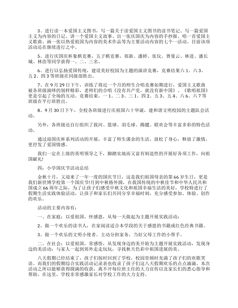 国庆节的活动总结范文_第3页