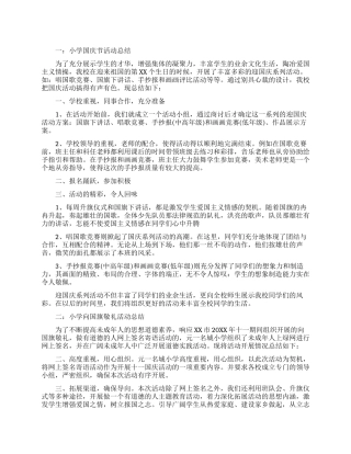 国庆节的活动总结范文