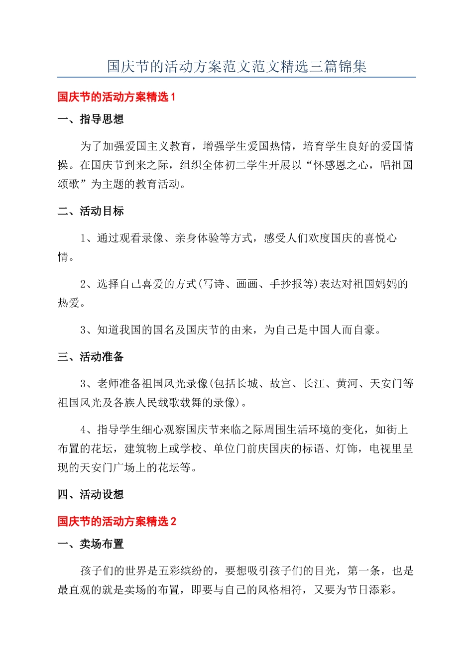 国庆节的活动方案范文范文精选三篇锦集_第1页
