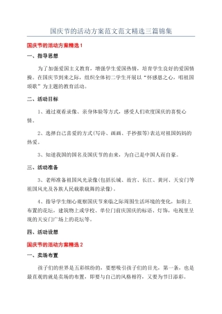国庆节的活动方案范文范文精选三篇锦集