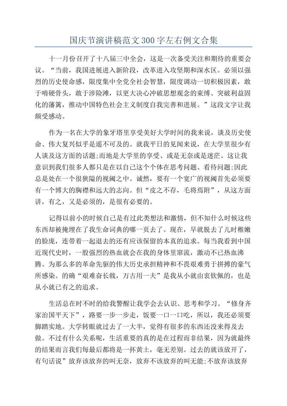 国庆节演讲稿范文300字左右例文合集_第1页
