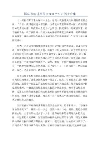 国庆节演讲稿范文300字左右例文合集