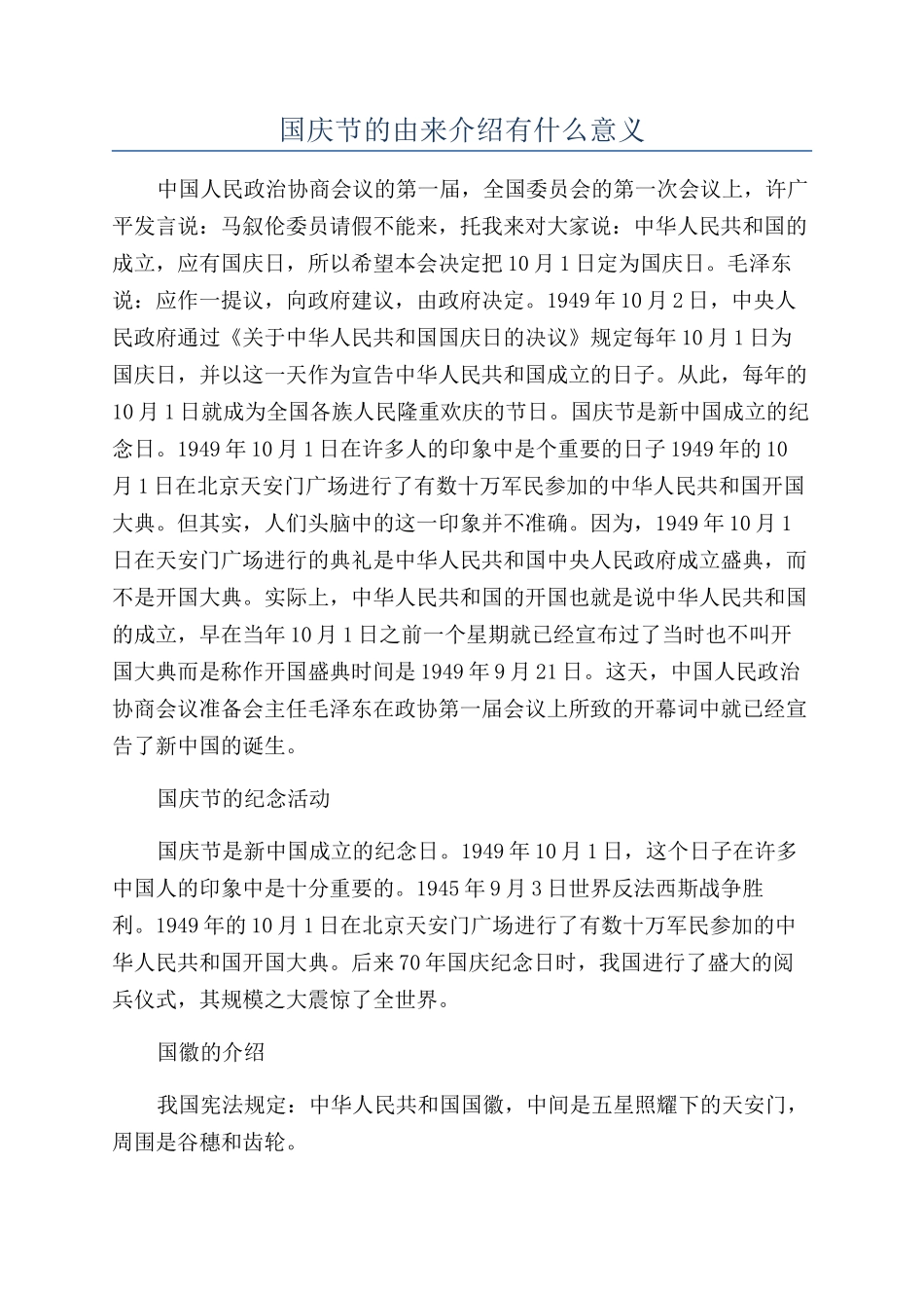 国庆节的由来介绍有什么意义_第1页