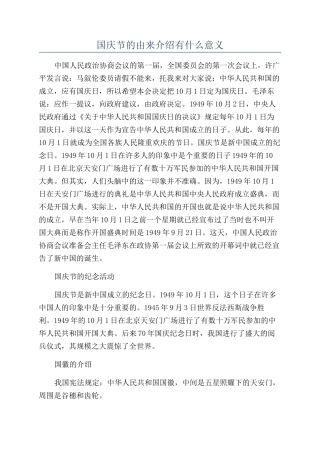 国庆节的由来介绍有什么意义