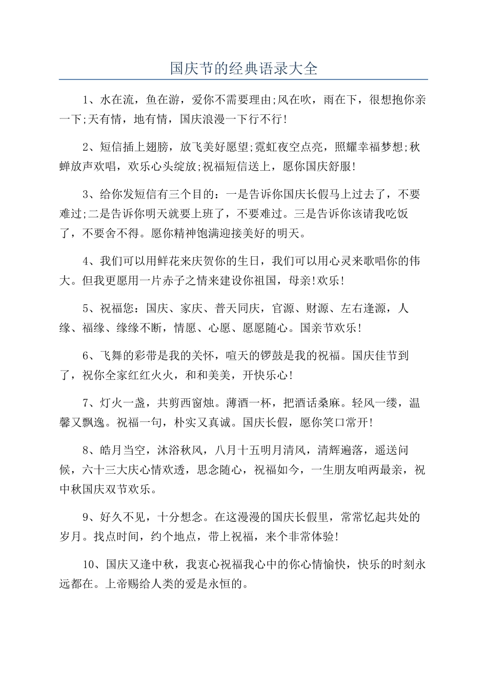 国庆节的经典语录大全_第1页