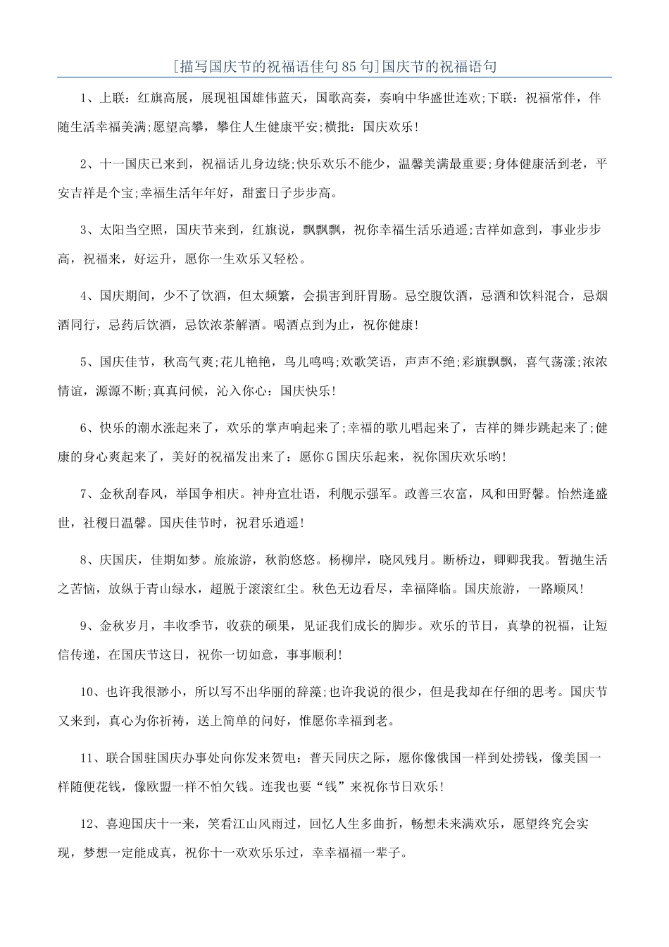 国庆节的祝福语句_第1页