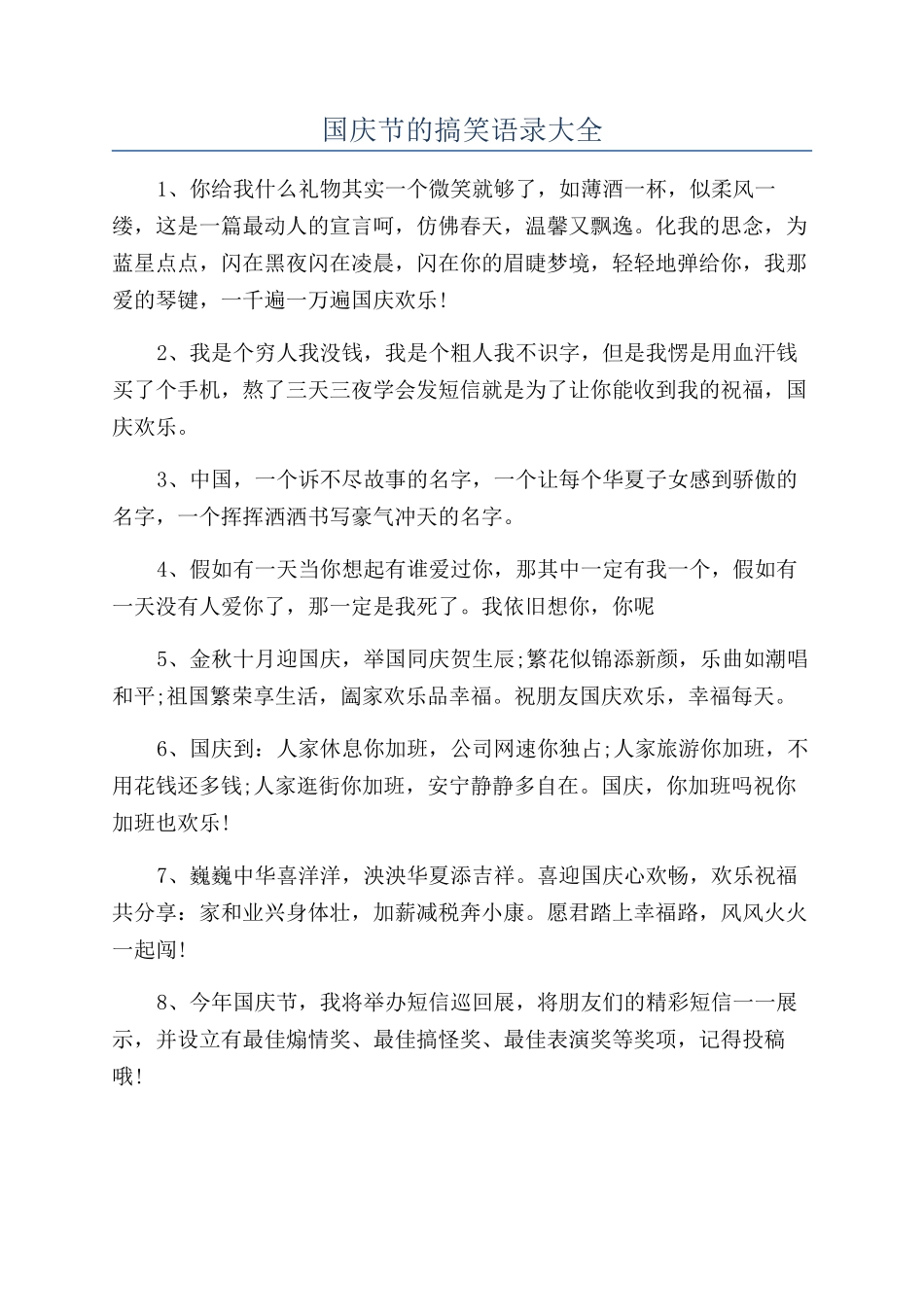 国庆节的搞笑语录大全_第1页