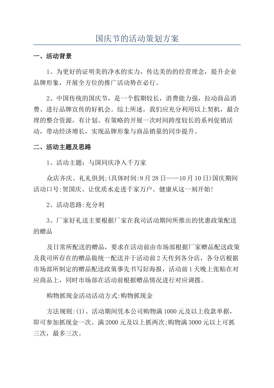 国庆节的活动策划方案_第1页