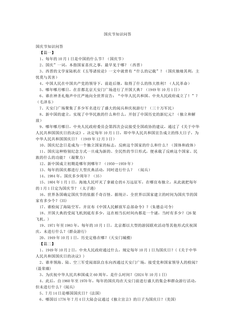国庆节知识问答_第1页