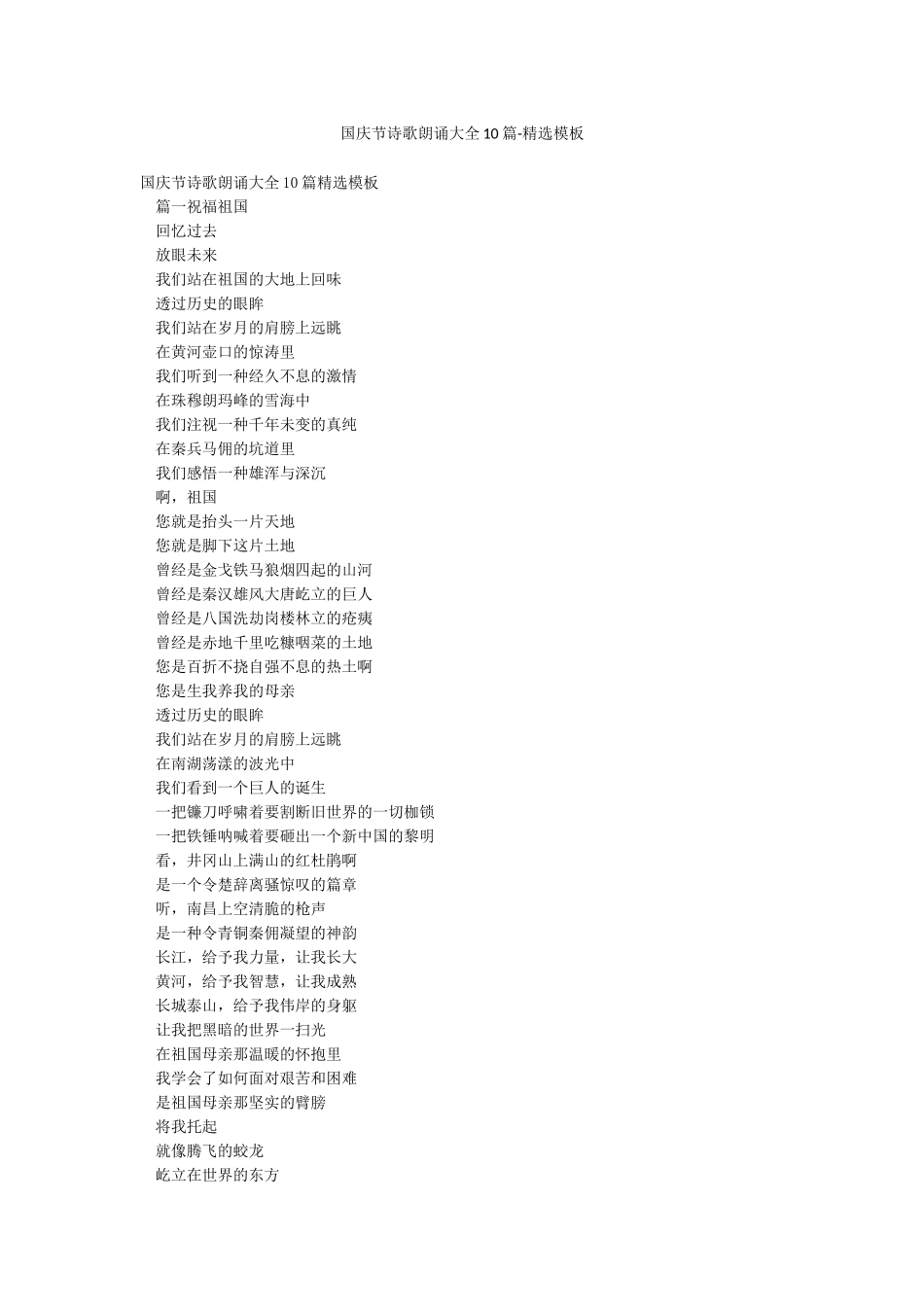 国庆节诗歌朗诵大全10篇-精选模板_第1页