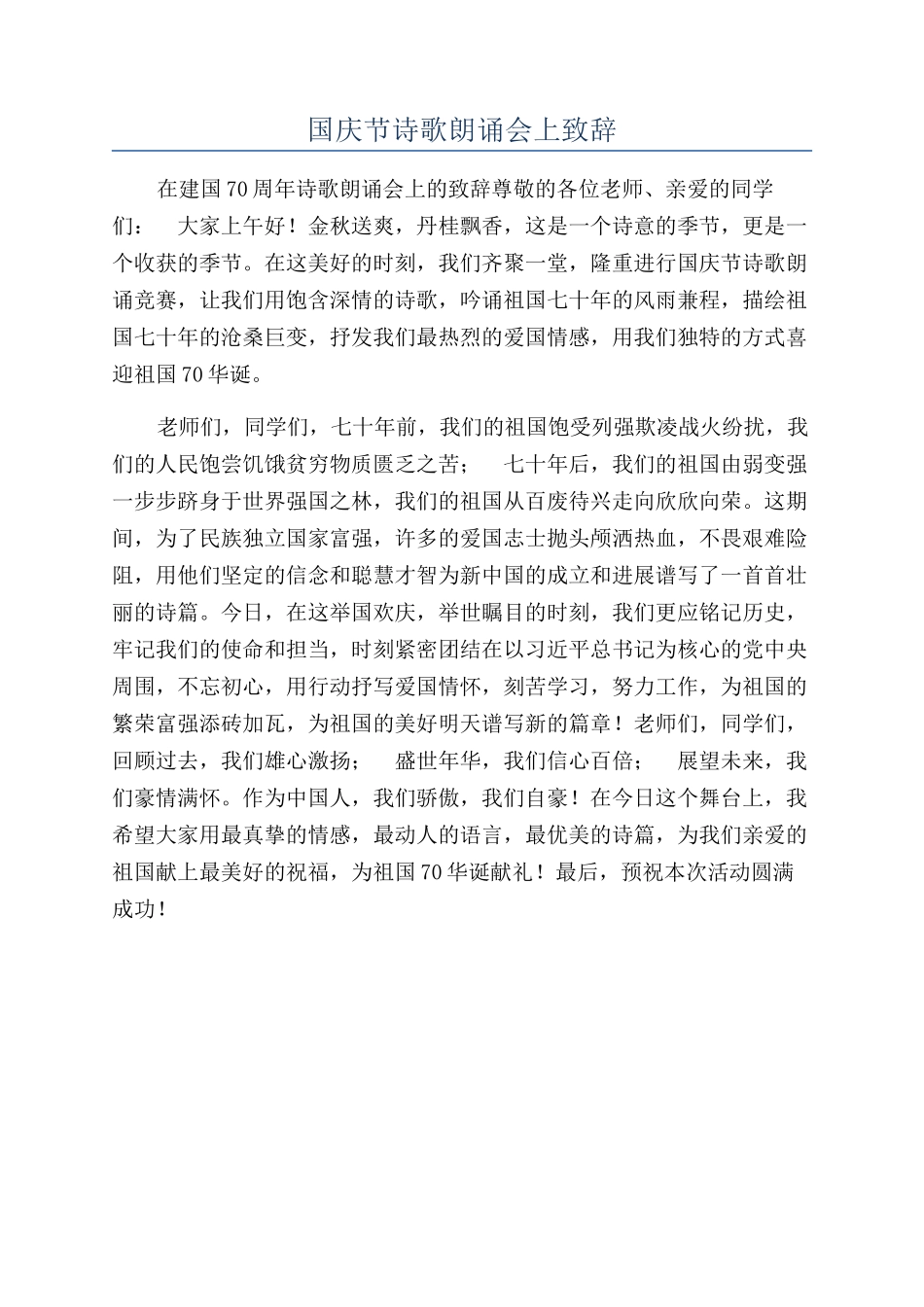 国庆节诗歌朗诵会上致辞_第1页