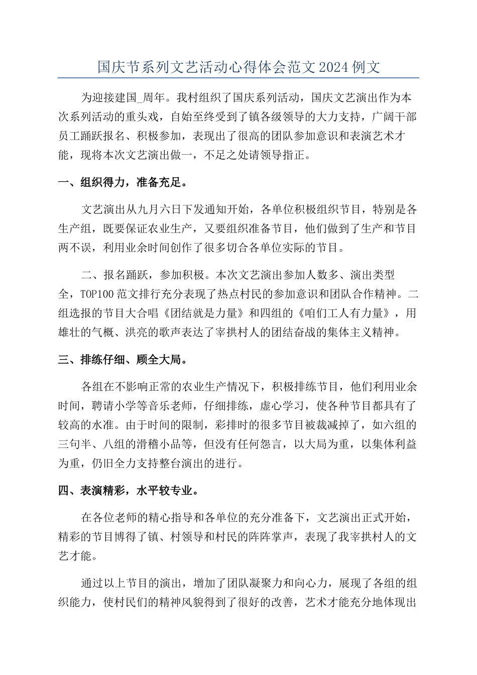 国庆节系列文艺活动心得体会范文2024例文_第1页