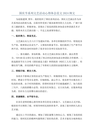 国庆节系列文艺活动心得体会范文2024例文