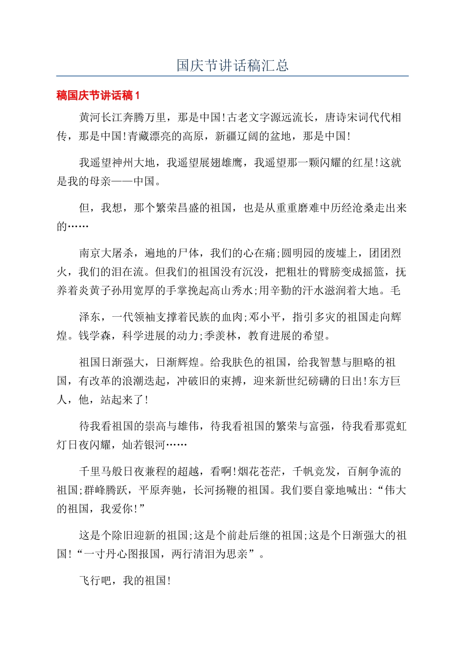 国庆节讲话稿汇总_第1页