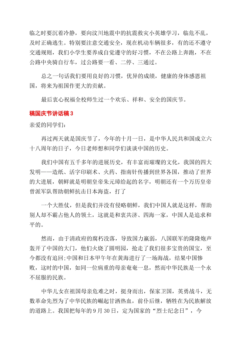 国庆节讲话稿汇总_第3页
