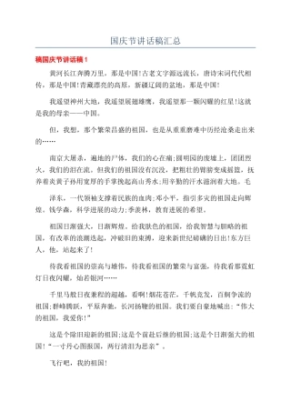 国庆节讲话稿汇总