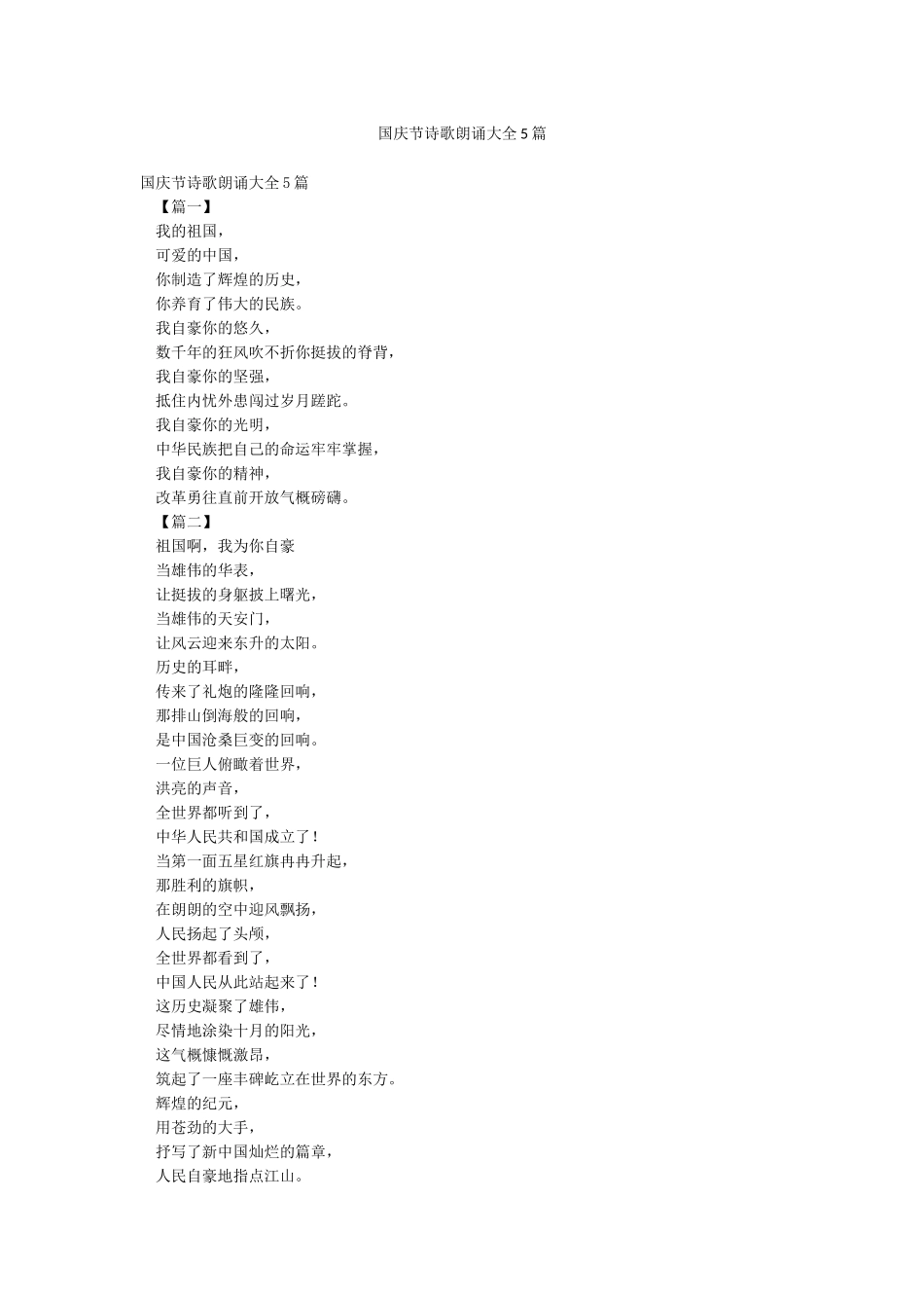 国庆节诗歌朗诵大全5篇_第1页