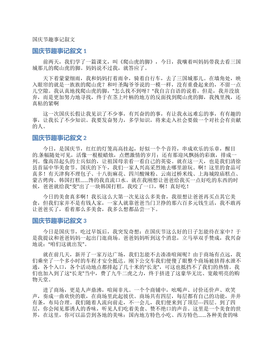 国庆节趣事记叙文_第1页