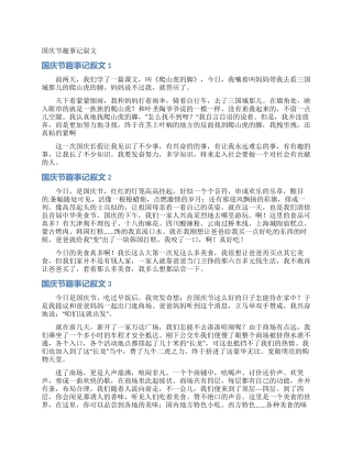 国庆节趣事记叙文