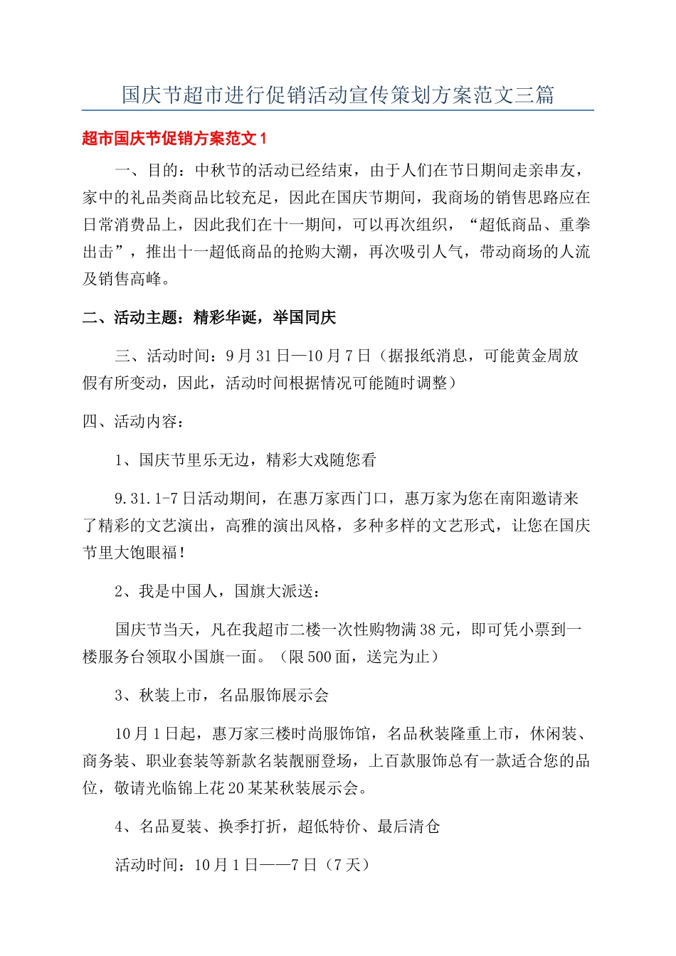 国庆节超市举行促销活动宣传策划方案范文三篇_第1页