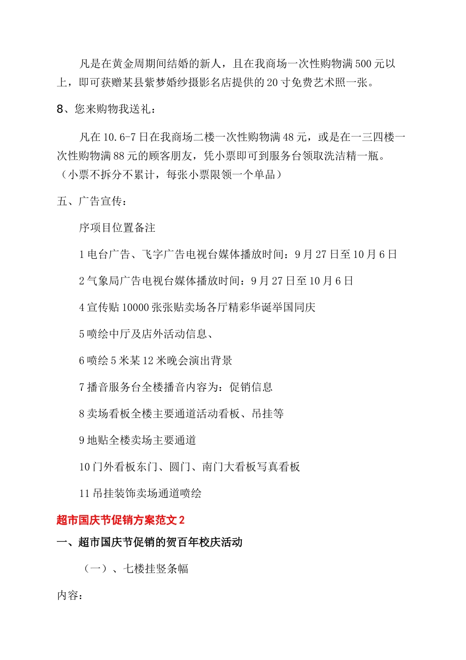 国庆节超市举行促销活动宣传策划方案范文三篇_第3页