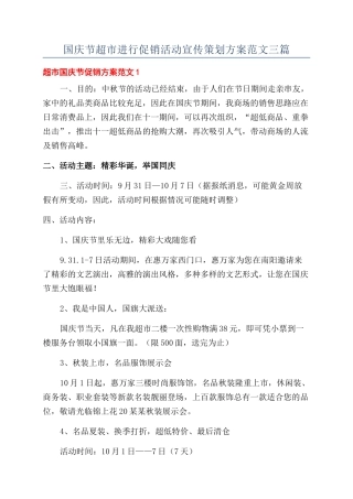 国庆节超市举行促销活动宣传策划方案范文三篇