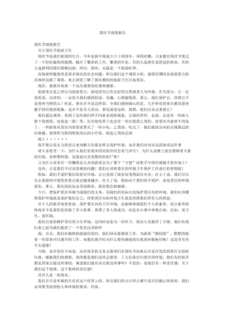 国庆节调查报告