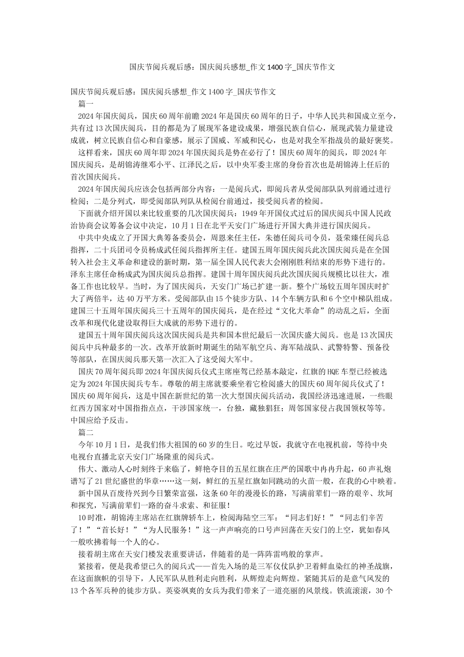 国庆节阅兵观后感国庆阅兵感想-作文1400字-国庆节作文_第1页