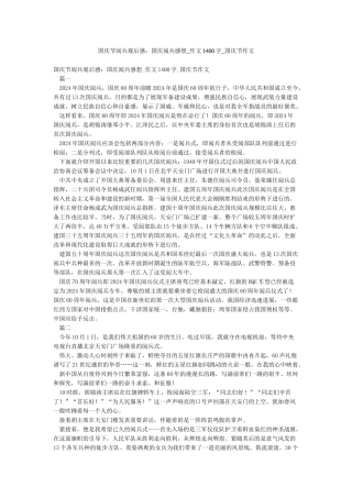 国庆节阅兵观后感国庆阅兵感想-作文1400字-国庆节作文