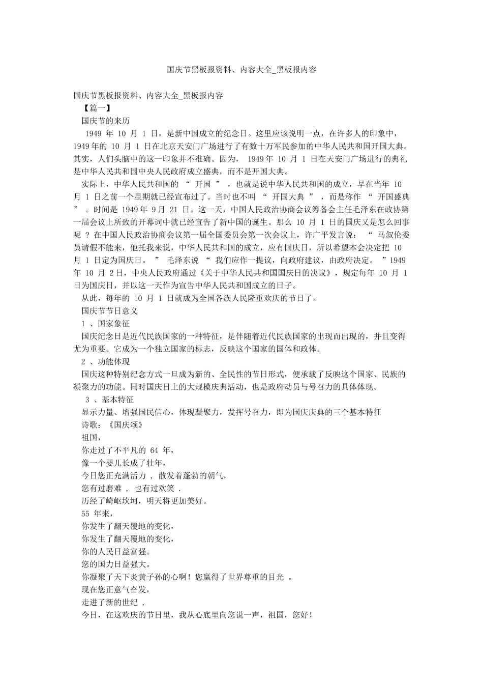 国庆节黑板报资料内容大全-黑板报内容_第1页