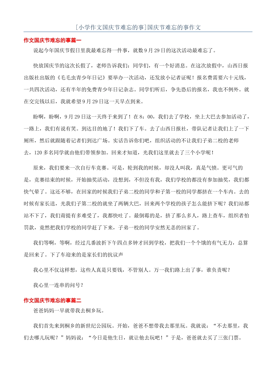 国庆节难忘的事作文_第1页