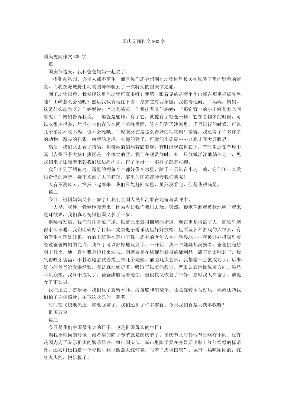 国庆见闻作文500字_第1页