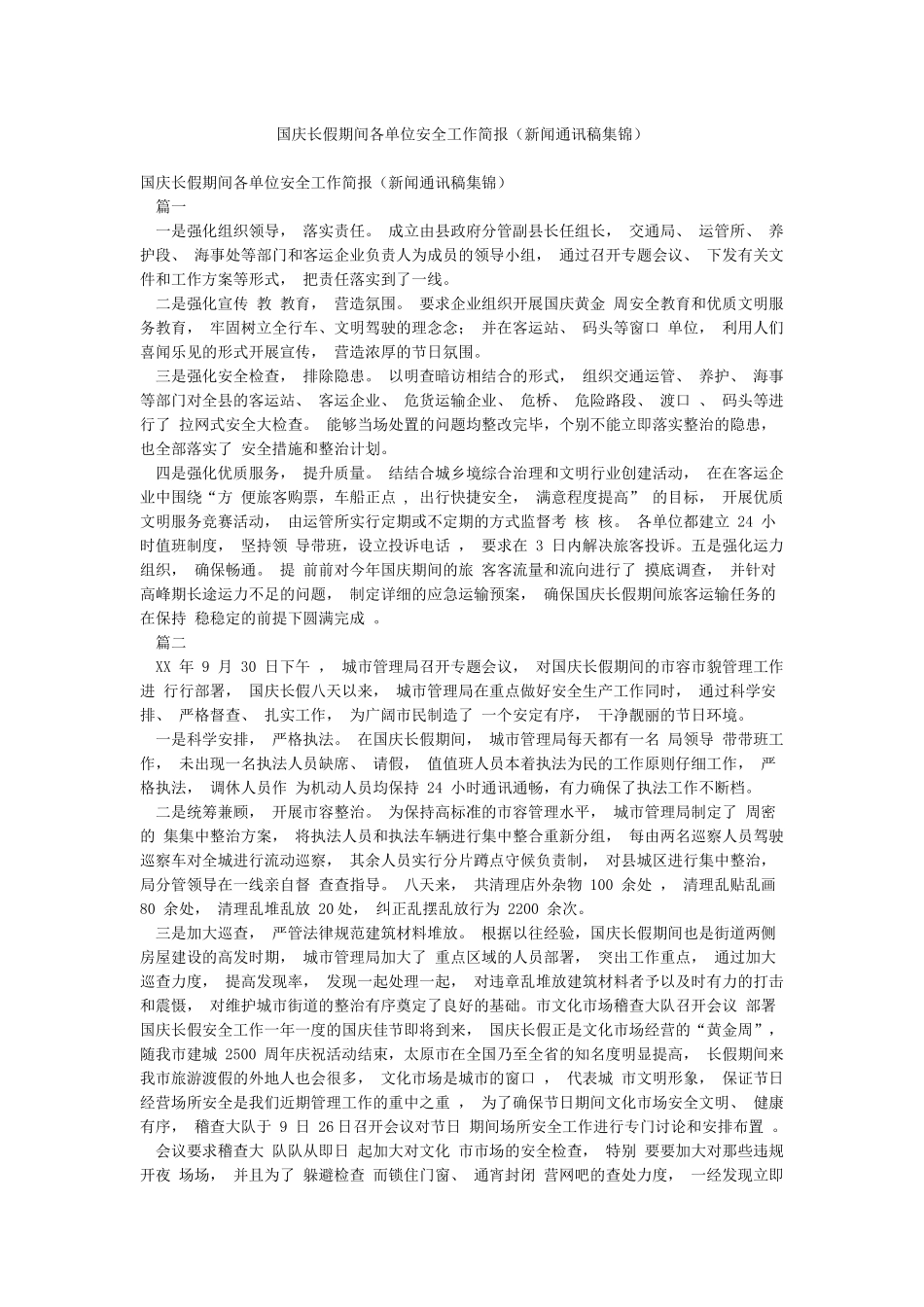国庆长假期间各单位安全工作简报_第1页