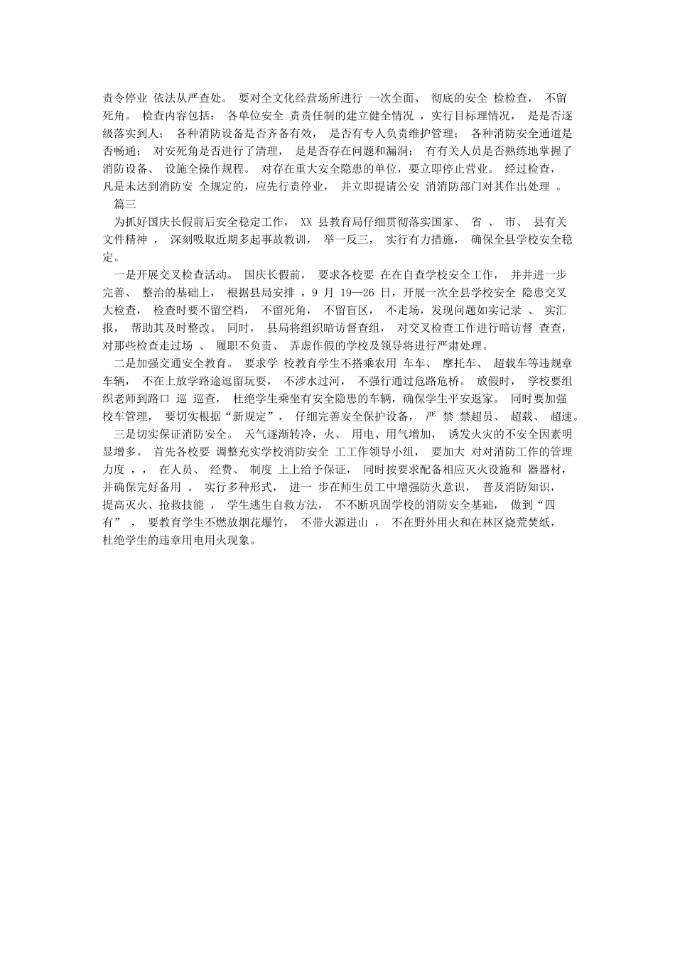 国庆长假期间各单位安全工作简报_第2页