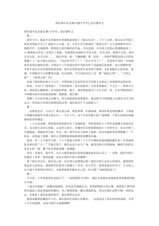 国庆阅兵仪式观后感-读后感作文