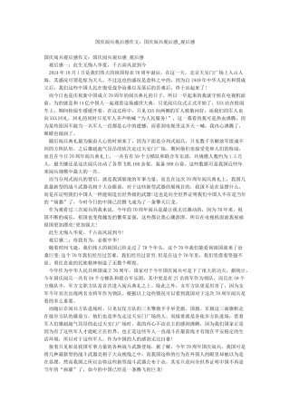 国庆阅兵观后感作文国庆阅兵观后感-观后感